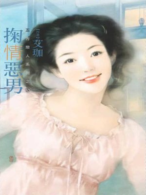 cover image of 掬情惡男【五方戀人系列之五】